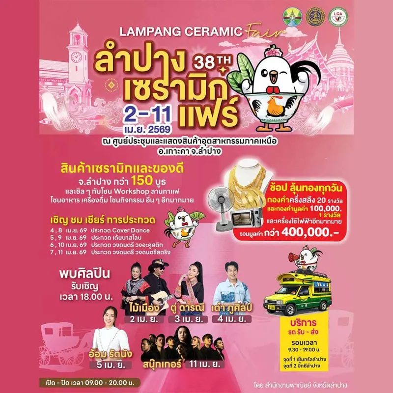 ลำปางเซรามิกแฟร์ ครั้งที่ 39
