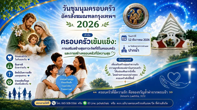 วันชุมนุมครอบครัวอัครสังฆมณฑลกรุงเทพฯ 2026 วัดอัครเทวดาราฟาแอล ปากน้ำ