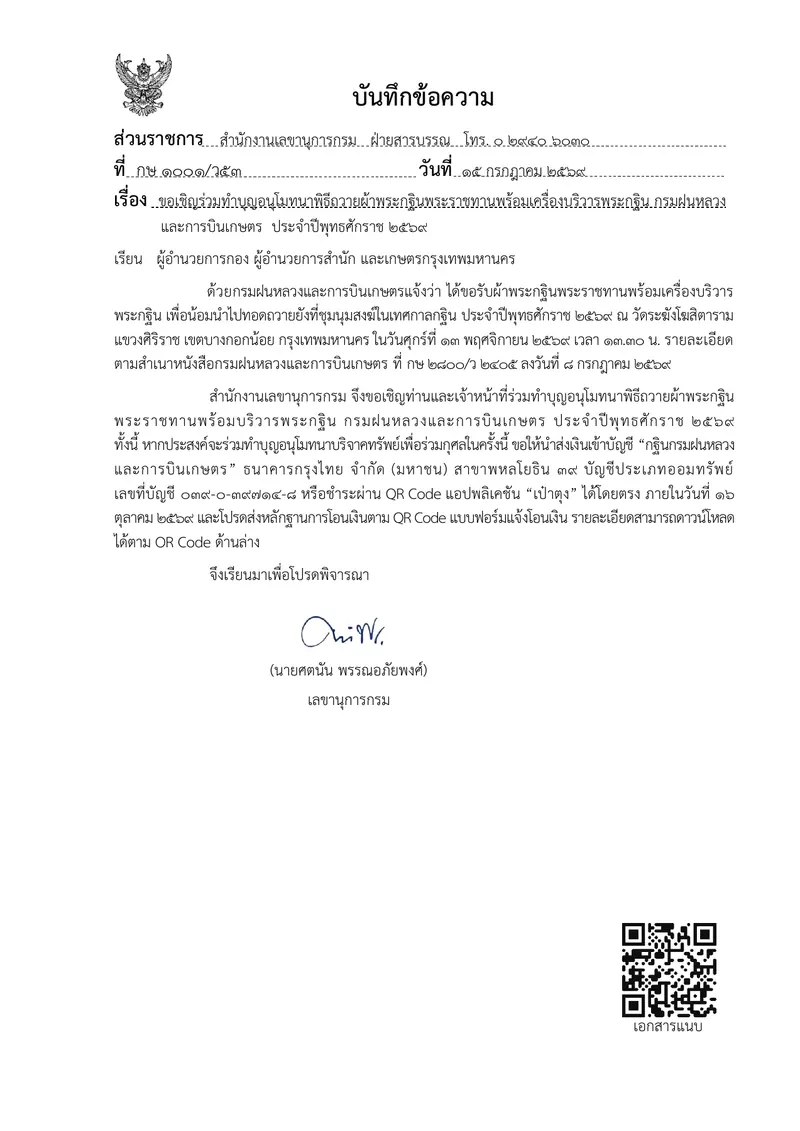 กฐินพระราชทานกรมฝนหลวงและการบินเกษตร ณ วัดระฆังโฆสิตาราม 2569