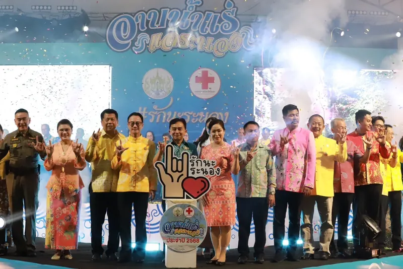 งานอาบน้ำแร่ แลระนอง และงานกาชาดจังหวัดระนอง 2570 (คาดการณ์)