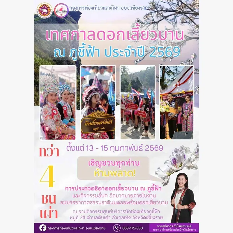 เทศกาลดอกเสี้ยวบาน ภูชี้ฟ้า 2570
