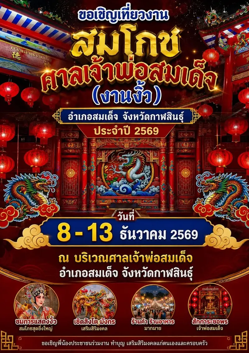 งานสมโภชศาลเจ้าพ่อสมเด็จ (งานงิ้ว) กาฬสินธุ์ 2569