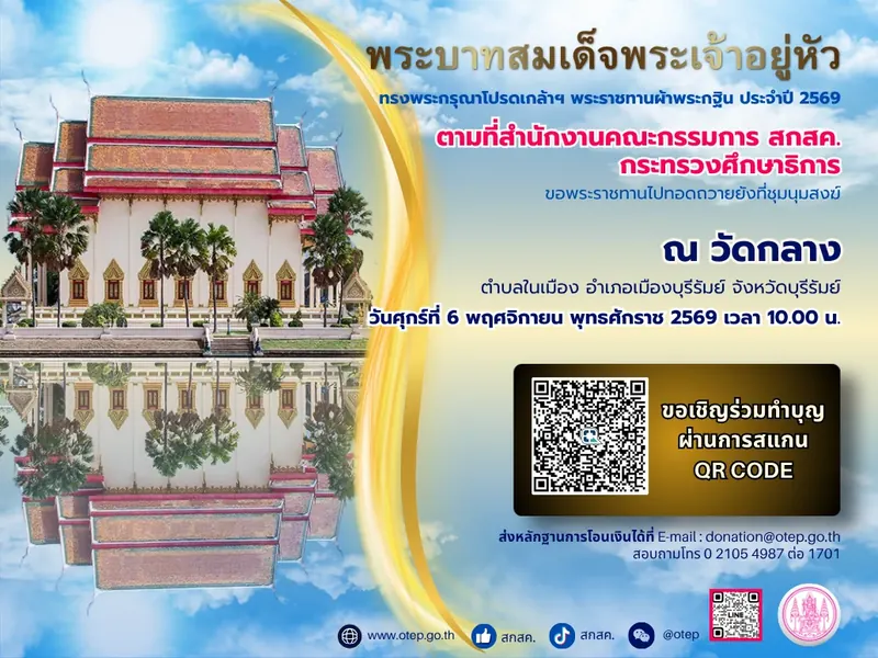 กฐินพระราชทาน สกสค. ณ วัดกลาง บุรีรัมย์ 2569